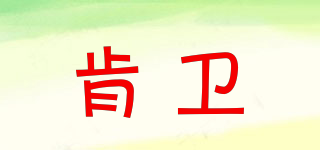 KEENTVERR/肯衛(wèi)品牌logo