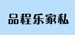 品程樂家私品牌logo
