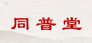 同普堂品牌logo