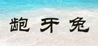 齙牙兔品牌logo