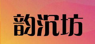 韻沉坊品牌logo