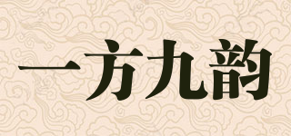 一方九韻品牌logo