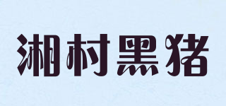 湘村黑豬品牌logo