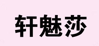 軒魅莎品牌logo