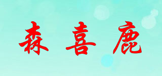 森喜鹿品牌logo