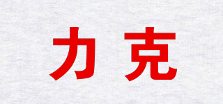 力克品牌logo