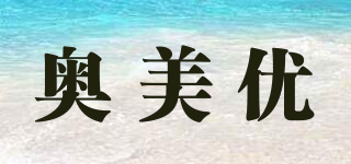 奧美優(yōu)品牌logo