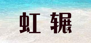 虹輾品牌logo