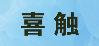 喜觸品牌logo