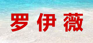 羅伊薇品牌logo