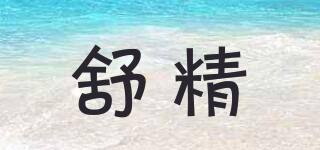 舒精品牌logo