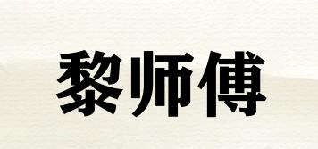 黎師傅品牌logo