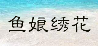 魚娘繡花品牌logo