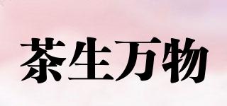 茶生萬(wàn)物品牌logo