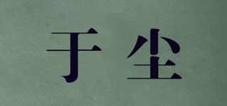 于塵品牌logo