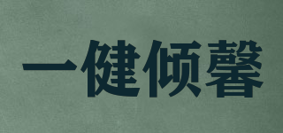 一健傾馨品牌logo