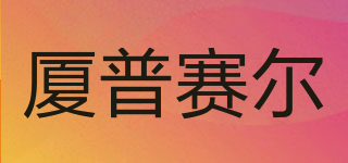 SPSE/廈普賽爾品牌logo