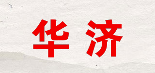 華濟品牌logo