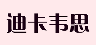 迪卡韋思品牌logo