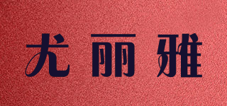 尤麗雅品牌logo