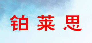 BORIESISE/鉑萊思品牌logo