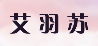 艾羽蘇品牌logo
