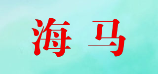 海馬品牌logo