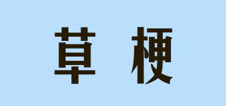 草梗品牌logo