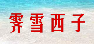 霽雪西子品牌logo