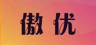 傲優(yōu)品牌logo