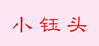 小鈺頭品牌logo