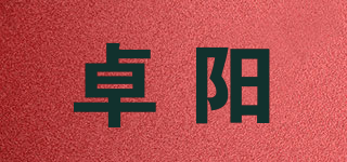 卓陽(yáng)品牌logo