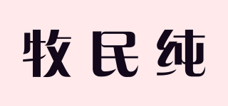牧民純品牌logo