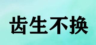 齒生不換品牌logo