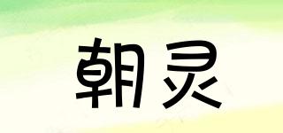 朝靈品牌logo