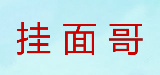 掛面哥品牌logo