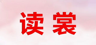 讀裳品牌logo