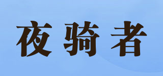 夜騎者品牌logo