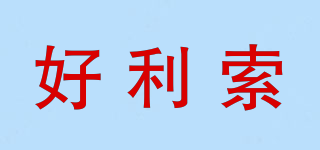 好利索品牌logo