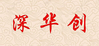 深華創(chuàng)品牌logo