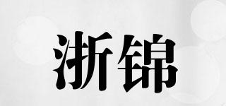 浙錦品牌logo