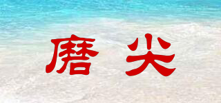 磨尖品牌logo