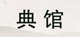 典館品牌logo