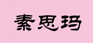 素思瑪品牌logo