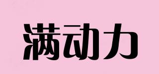 滿動力品牌logo