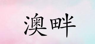 澳畔品牌logo