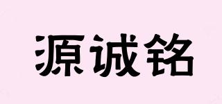 源誠(chéng)銘品牌logo