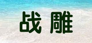 戰(zhàn)雕品牌logo