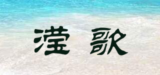 瀅歌品牌logo