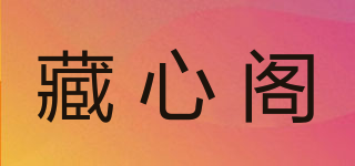 藏心閣品牌logo